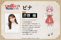 芹澤優のコメントとピナのキャラクタービジュアル。