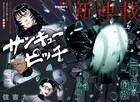 「ハイパーインフレーション」住吉九の新連載は野球もの、ジャンプ＋で開幕