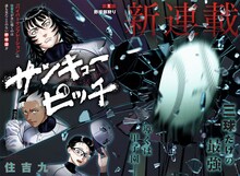 「サンキューピッチ」第1話扉ページ (c)住吉九/集英社