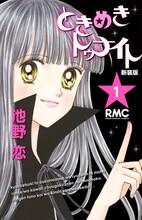 「ときめきトゥナイト」新装版1巻 (c)池野恋/集英社