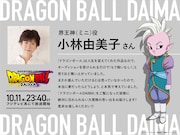 界王神(ミニ)を演じる小林由美子のコメント。