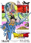 「ドラゴンボールDAIMA」は10月11日から!界王神(ミニ)役は小林由美子