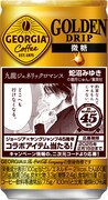 「ジョージア ゴールデンドリップ 微糖」170g缶のデザイン。