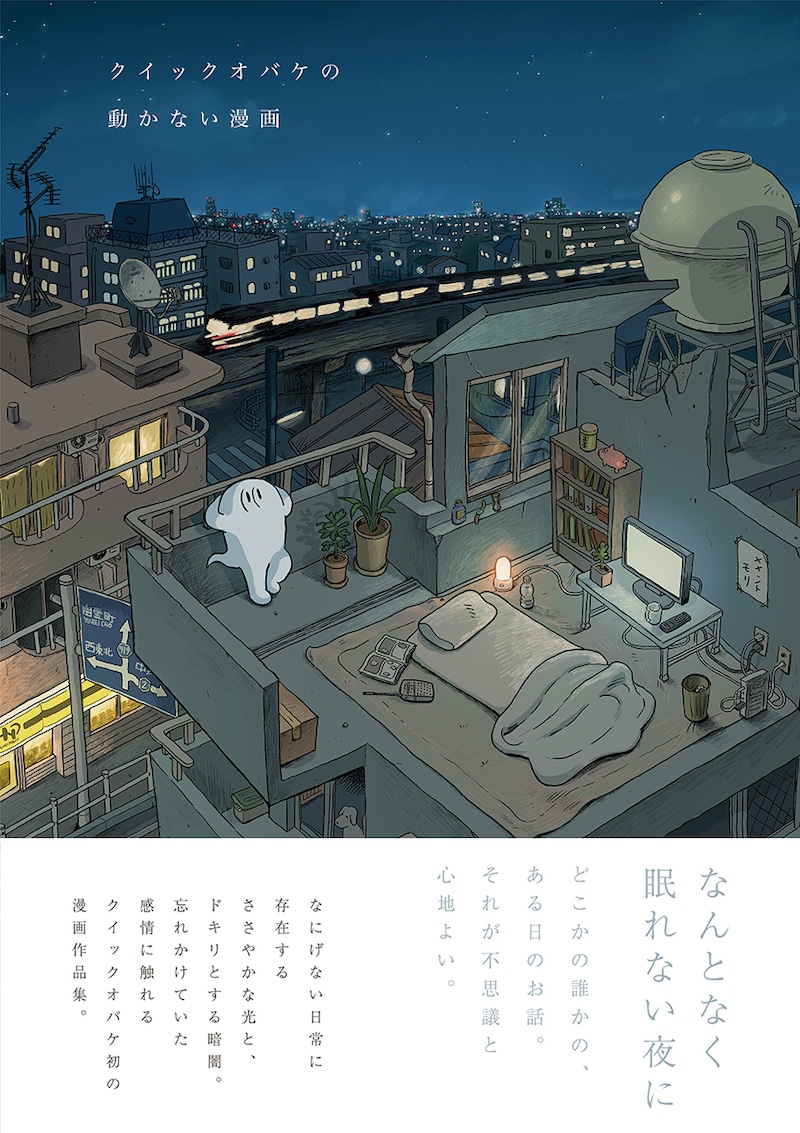 「クイックオバケの動かない漫画」（帯付き）