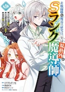 「非戦闘職の魔道具研究員、実は規格外のＳランク魔導師 ～勤務時間外に無給で成果を上げてきたのに無能と言われて首になりました～」1巻