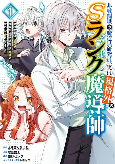 「非戦闘職の魔道具研究員、実は規格外のＳランク魔導師 ～勤務時間外に無給で成果を上げてきたのに無能と言われて首になりました～」1巻
