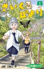 超能力持ち同士でシェアハウス、不思議な毎日が始まる「さいくるびより」1巻