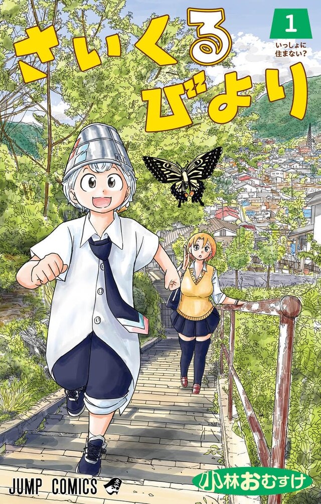 「さいくるびより」1巻