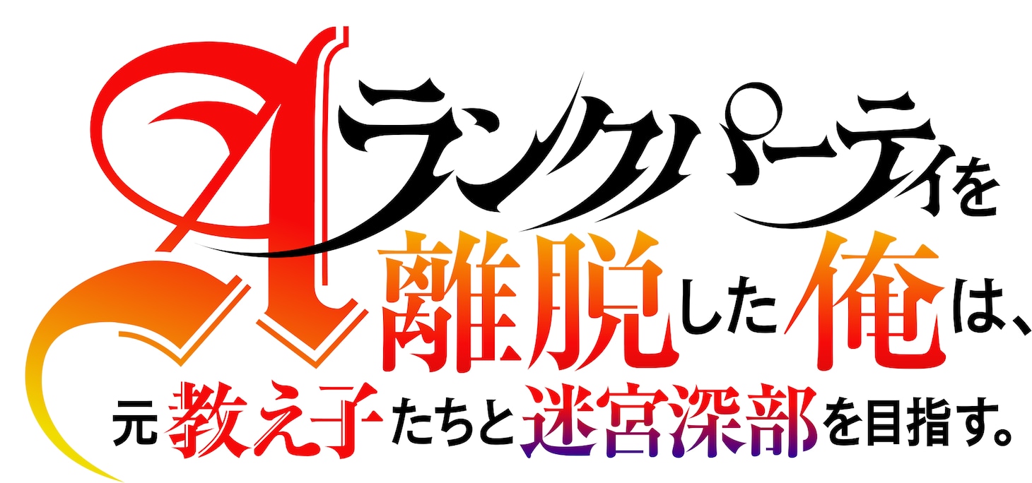TVアニメ「Aランクパーティを離脱した俺は、元教え子たちと迷宮深部を目指す。」ロゴ