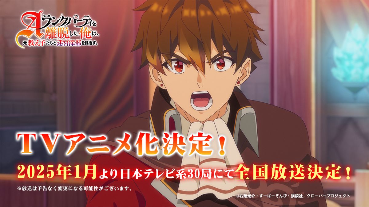 TVアニメ「Aランクパーティを離脱した俺は、元教え子たちと迷宮深部を目指す。」ティザーPVより。