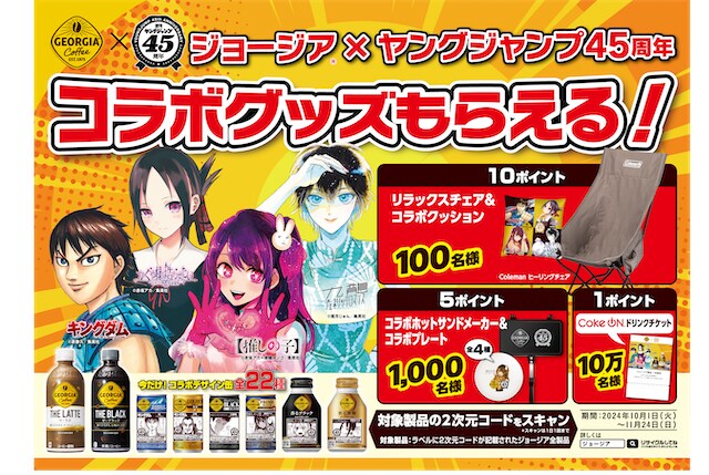 週刊ヤングジャンプとジョージアのコラボキャンペーンの告知ビジュアル