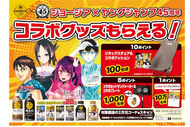 週刊ヤングジャンプとジョージアのコラボキャンペーンの告知ビジュアル。