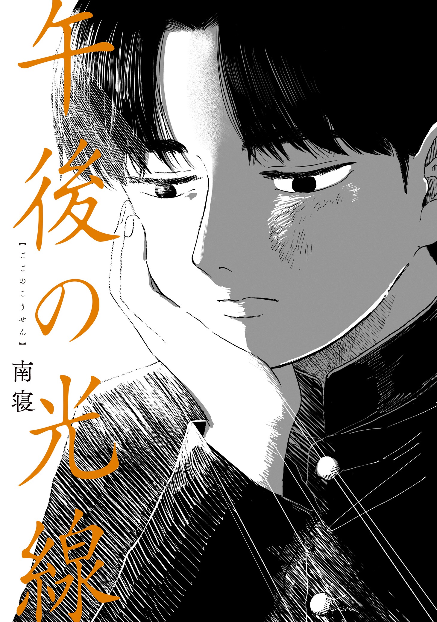 「午後の光線」