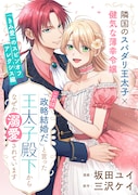 「『これは政略結婚だ』と言った王太子殿下からなぜか溺愛されています」ビジュアル