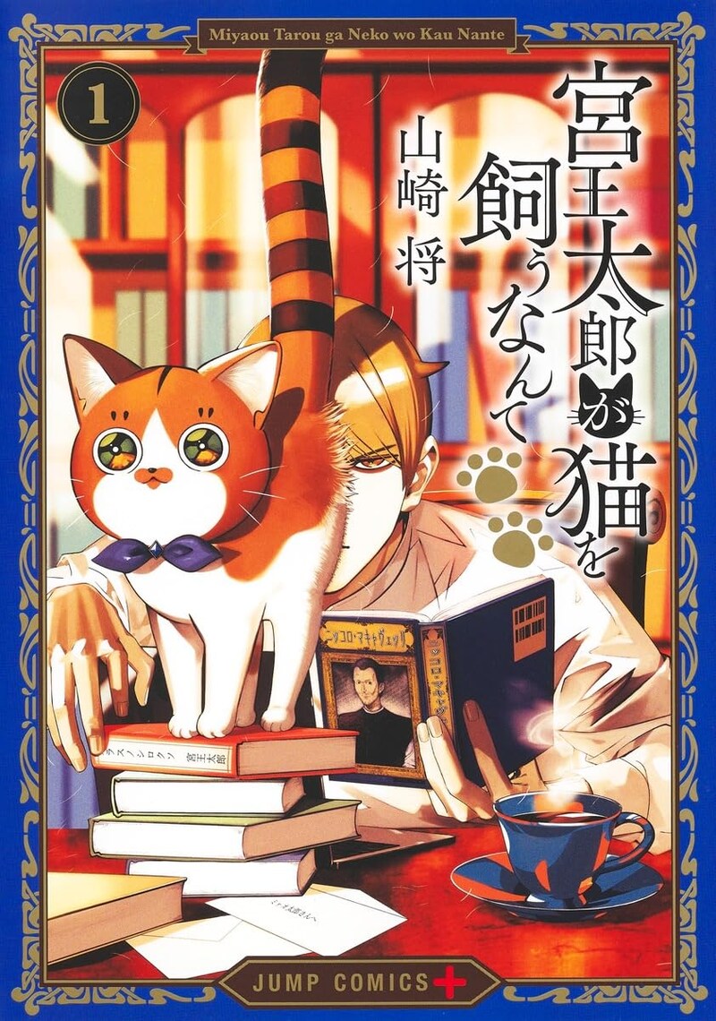 「宮王太郎が猫を飼うなんて」1巻