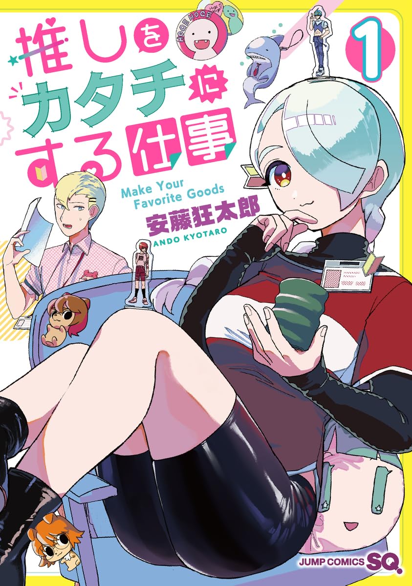 グッズ制作会社が舞台の推し活応援コメディ「推しをカタチにする仕事」1巻