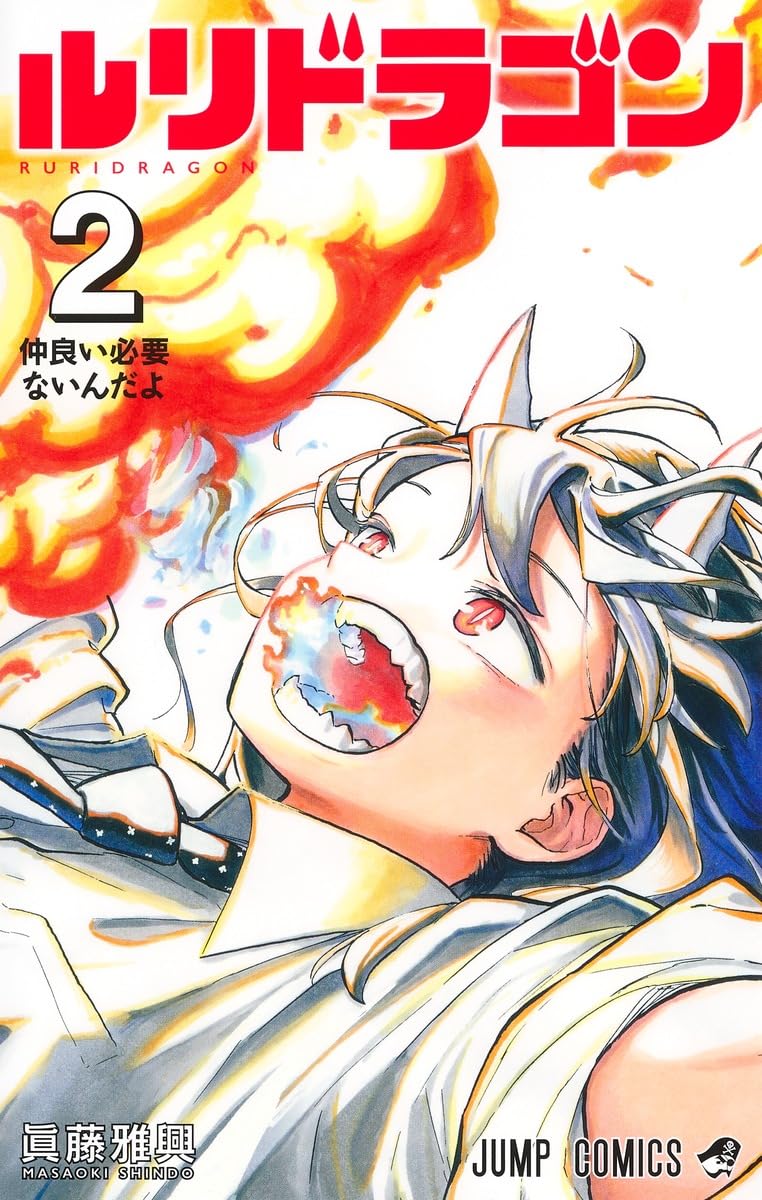 「ルリドラゴン」2巻