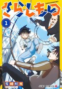 殺しのエリート小学生、元伝説の殺し屋相手にどう立ち回る…？「さらしもの」1巻
