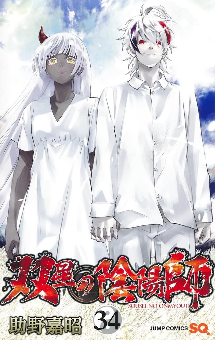 助野嘉昭「双星の陰陽師」約11年の歴史に幕！最終35巻は11月に発売 