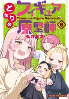 「となりのフィギュア原型師」6巻