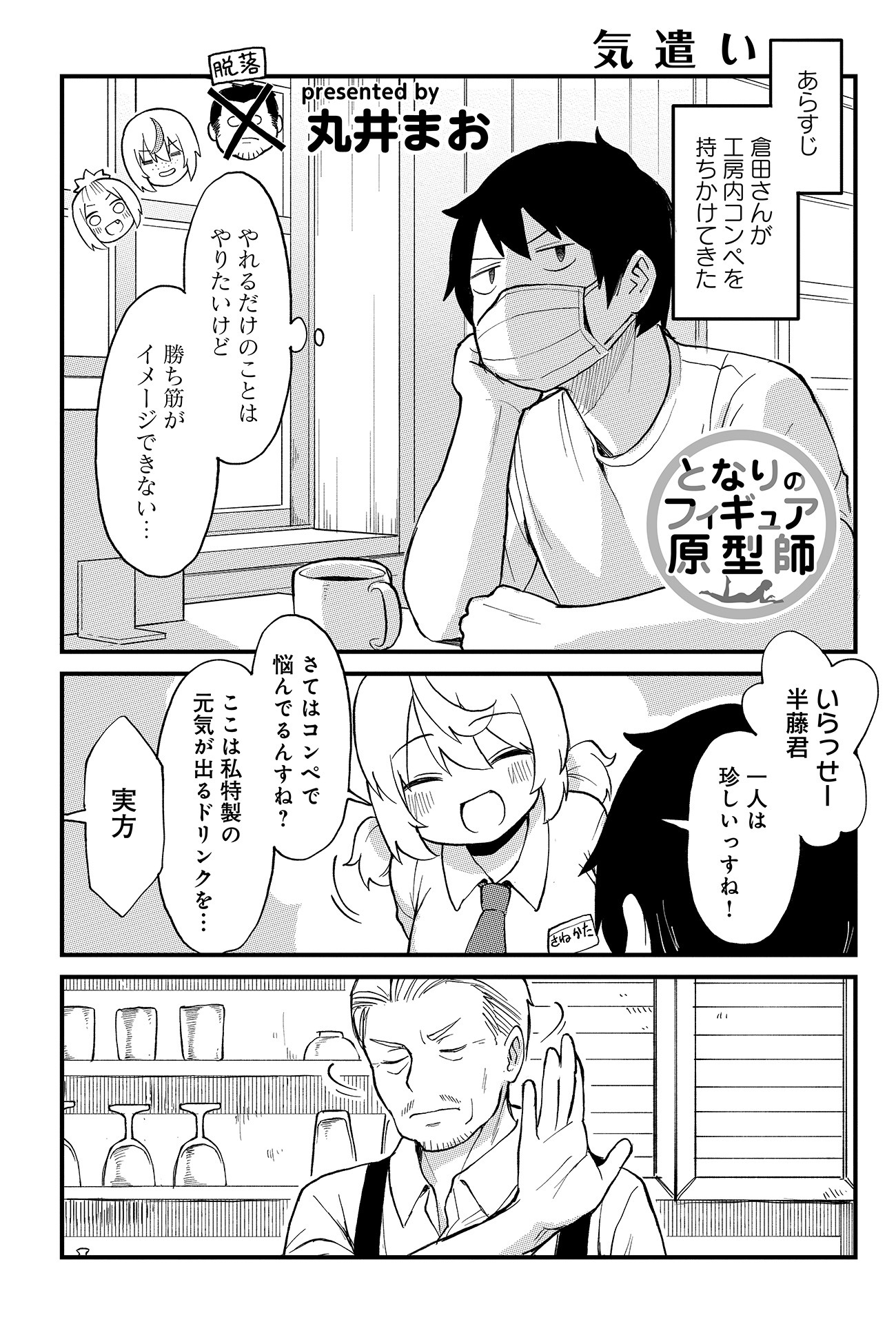 「となりのフィギュア原型師」6巻より。