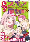 「となりのフィギュア原型師」6巻(帯付き)
