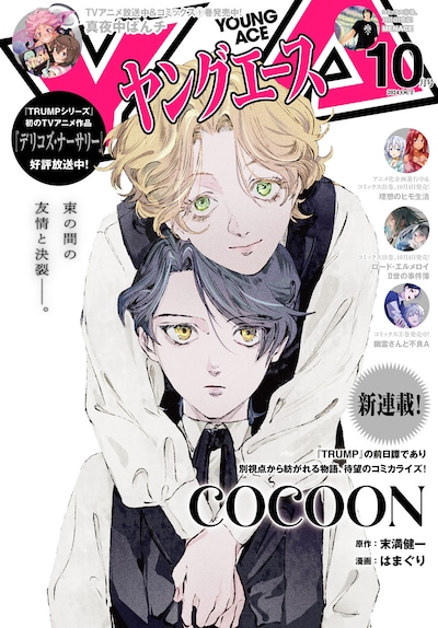 「ヤングエース」10月号（KADOKAWA）