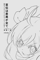 「宣伝は差異が全て 邪神ちゃんドロップキックからマーケティングを学ぶ」より。