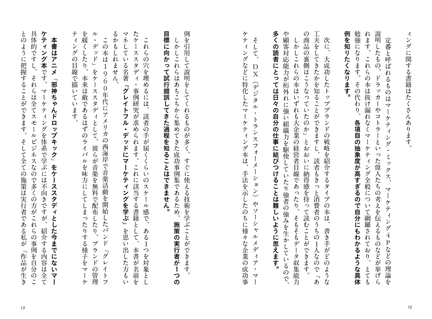 「宣伝は差異が全て 邪神ちゃんドロップキックからマーケティングを学ぶ」より。