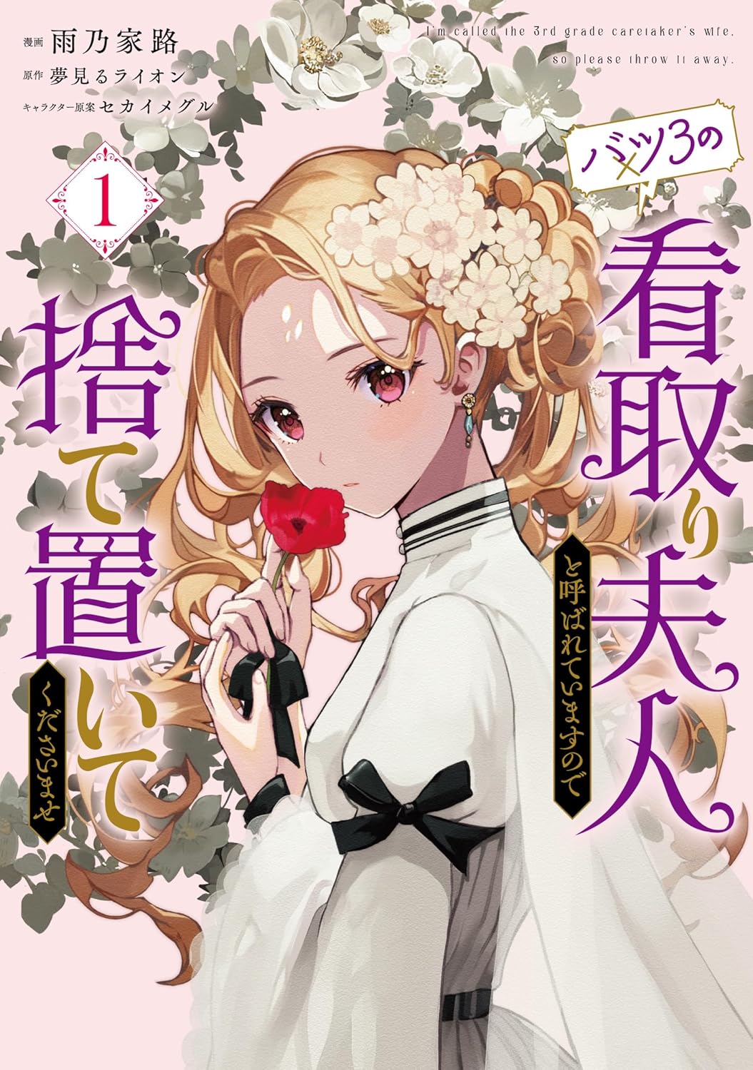 家のために3度も結婚した少女が、幸せになる物語「バツ3の看取り夫人」1巻