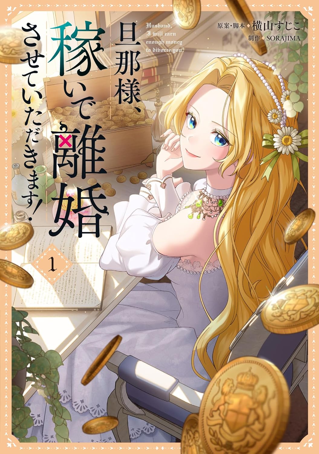 嫁ぎ先の敵国で冷遇された大魔導士、戦争の賠償金を自分で稼いで離婚を目指す