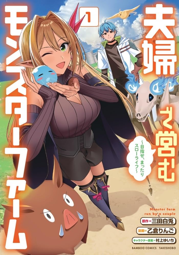 動物アレルギー夫婦、VRゲームで夢を叶える「夫婦で営むモンスターファーム」1巻