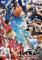 「劇場版ハイキュー!! ゴミ捨て場の決戦」DVD通常版のパッケージ。