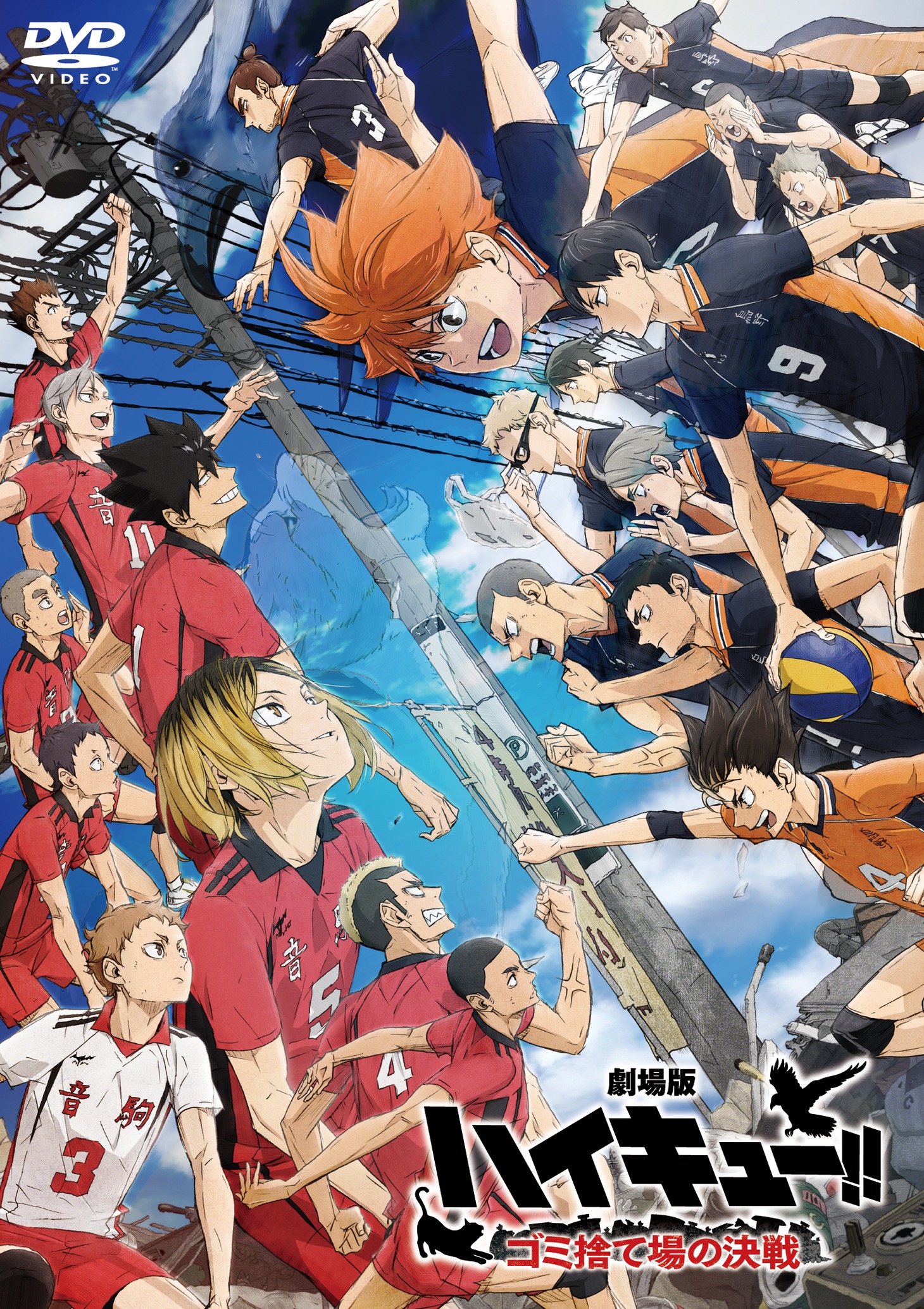 「劇場版ハイキュー!! ゴミ捨て場の決戦」DVD通常版のパッケージ。