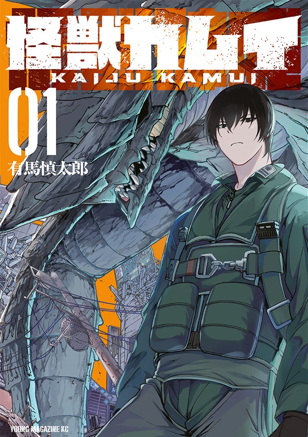 「怪獣カムイ」1巻