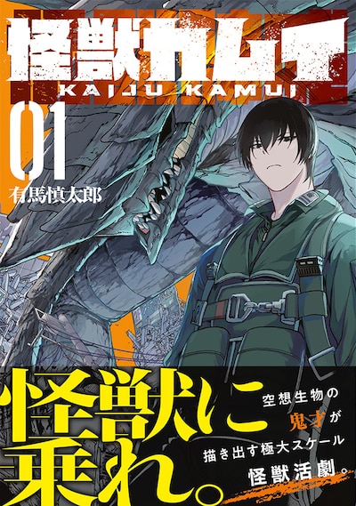 「怪獣カムイ」1巻（帯付き）