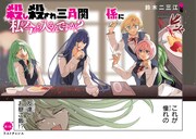 「殺し殺され三角関係に私が今から入るんですか？」より。