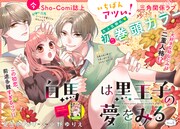 Sho-Comi19・20合併号の巻頭を飾った「白馬は黒王子の夢をみる」。