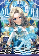 「2度目の処刑はお断りです」1巻