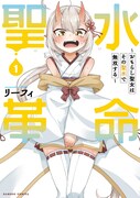 「聖水革命~おもらし聖女はその聖水で無双する~」1巻