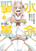 「聖水革命～おもらし聖女はその聖水で無双する～」1巻