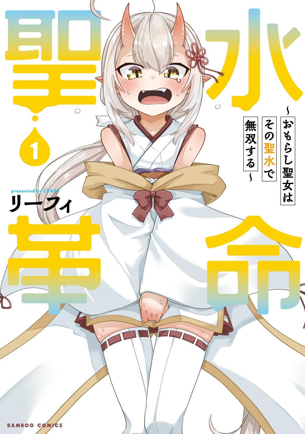 「聖水革命～おもらし聖女はその聖水で無双する～」1巻