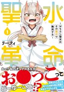 「聖水革命~おもらし聖女はその聖水で無双する~」1巻(帯付き)