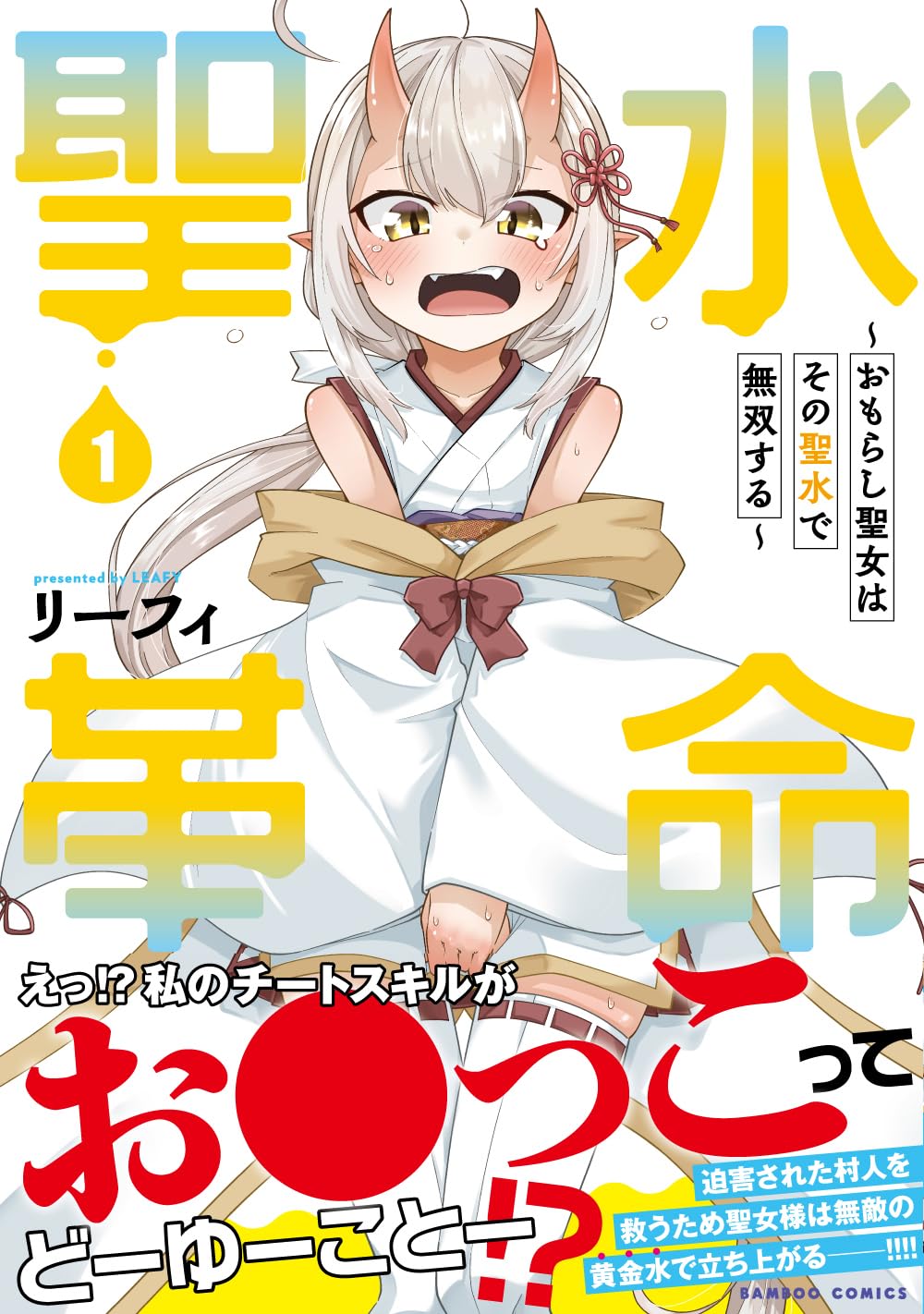 「聖水革命～おもらし聖女はその聖水で無双する～」1巻（帯付き）