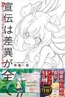 「宣伝は差異が全て 邪神ちゃんドロップキックからマーケティングを学ぶ」帯あり