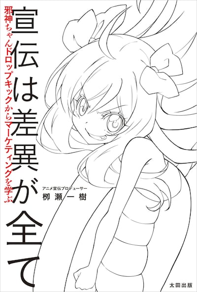 「宣伝は差異が全て 邪神ちゃんドロップキックからマーケティングを学ぶ」