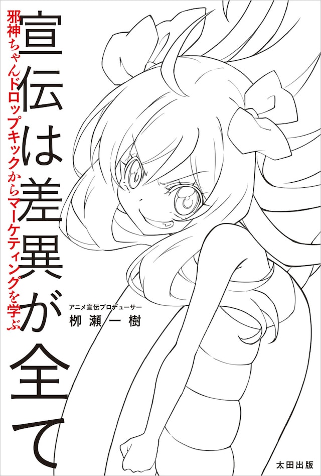 「宣伝は差異が全て 邪神ちゃんドロップキックからマーケティングを学ぶ」