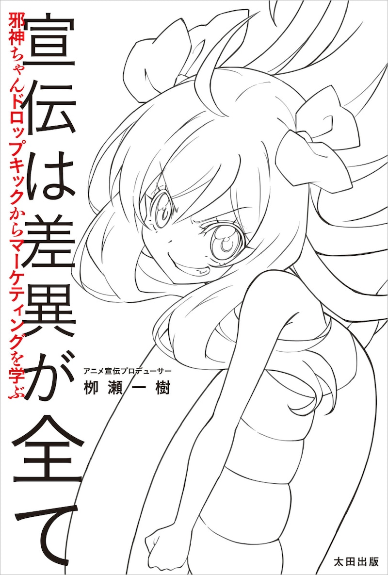 「宣伝は差異が全て 邪神ちゃんドロップキックからマーケティングを学ぶ」