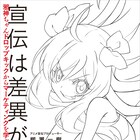 「邪神ちゃん」宣伝Pが“弱みを生かして勝つ方法”教える書籍、無断転載もOK