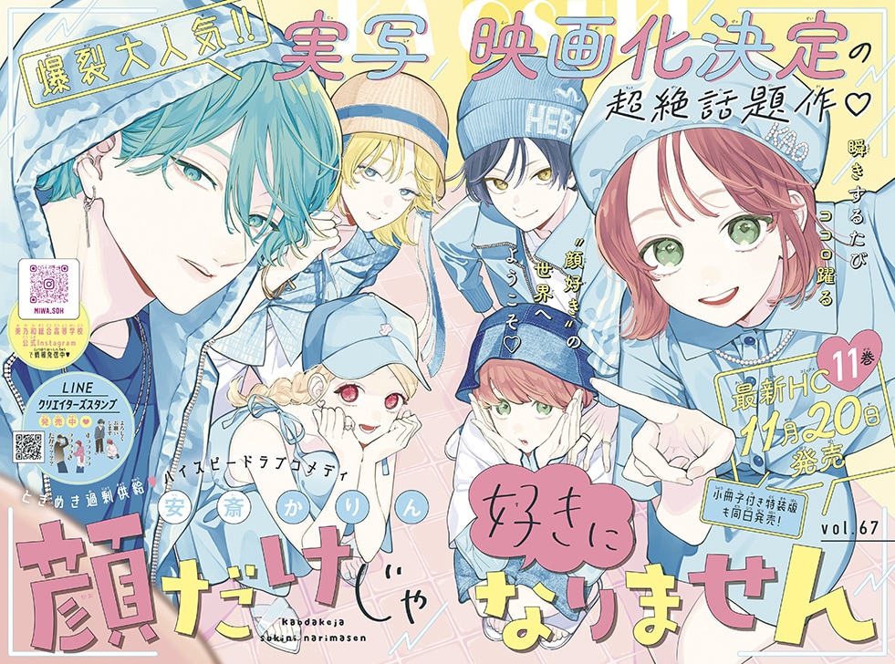 顔だけじゃ好きになりません」巻頭カラー - 「顔好き」「多聞く